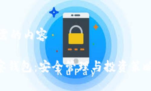 以下是您所需的内容

Tokenim观察钱包：安全管理与投资策略的最佳选择