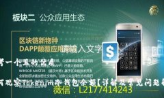 思考一个且的优质如何观察Tokenim冷钱包余额？详