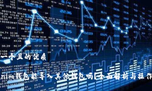 思考一个且的优质

Tokenim钱包能导入其他钱包吗？全面解析与操作指南