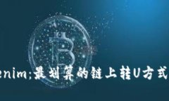 Tokenim：最划算的链上转U方式解析