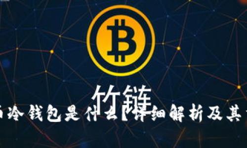 比特币冷钱包是什么？详细解析及其重要性