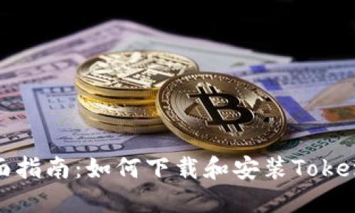 全面指南：如何下载和安装Tokenim