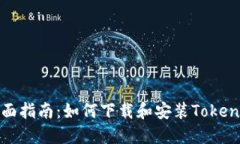 全面指南：如何下载和安装Tokenim