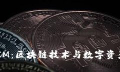 2018年TokenIM：区块链技术与数字资产的革命性变革