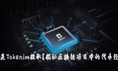 什么是Tokenim提取？揭秘区块链项目中的代币经济