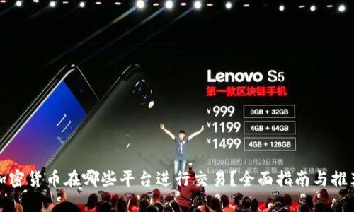 加密货币在哪些平台进行交易？全面指南与推荐