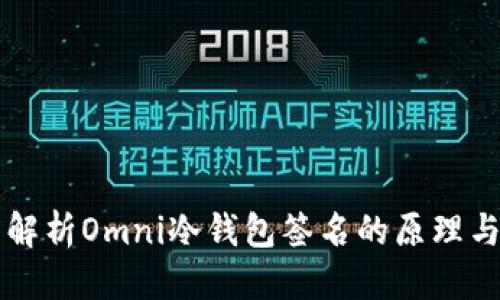 优质

深度解析Omni冷钱包签名的原理与应用