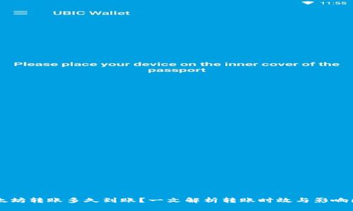 以太坊转账多久到账？一文解析转账时效与影响因素