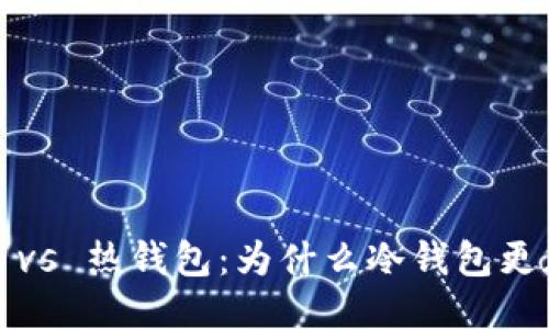 冷钱包 vs 热钱包：为什么冷钱包更加安全？