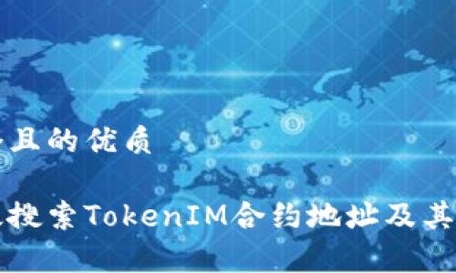思考一个且的优质

如何有效搜索TokenIM合约地址及其应用指南