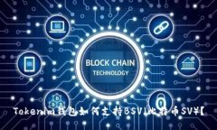 Tokenim钱包如何支持BSV（比特币SV）？