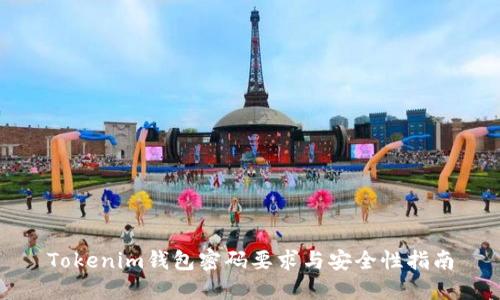 Tokenim钱包密码要求与安全性指南