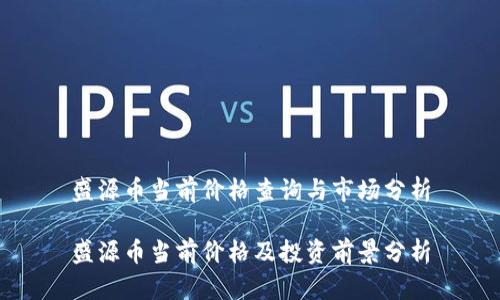 盛源币当前价格查询与市场分析

盛源币当前价格及投资前景分析
