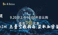 思考与关键词2021 TokenIM 免费空投指南：获取加密