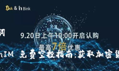 思考与关键词

2021 TokenIM 免费空投指南：获取加密货币的新机会