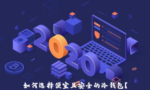 
如何选择便宜且安全的冷钱包？