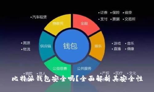 比特派钱包安全吗？全面解析其安全性