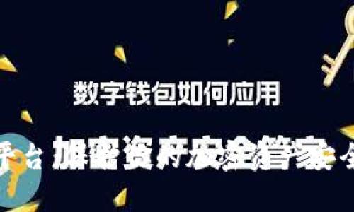 冷钱包官网平台：保护你的加密资产安全的最佳之选