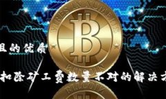 思考一个且的优质Tokenim 扣除矿工费数量不对的解