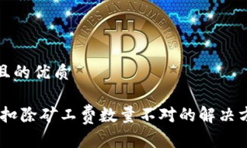 思考一个且的优质

Tokenim 扣除矿工费数量不对的解决方案和解析