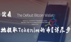 思考一个且的优质如何安全高效地提取Tokenim的币