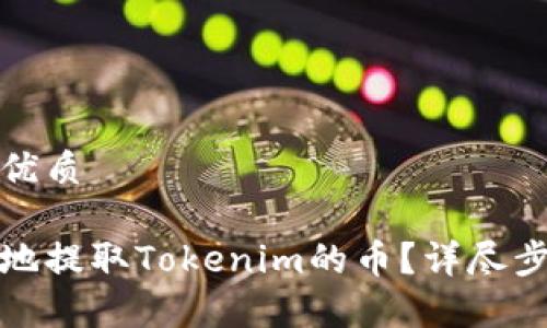 思考一个且的优质

如何安全高效地提取Tokenim的币？详尽步骤与常见问题