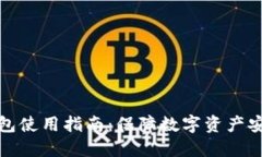 TP钱包的冷钱包使用指南：保障数字资产安全的最