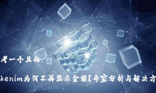思考一个且的

Tokenim为何不再显示金额？专家分析与解决方案