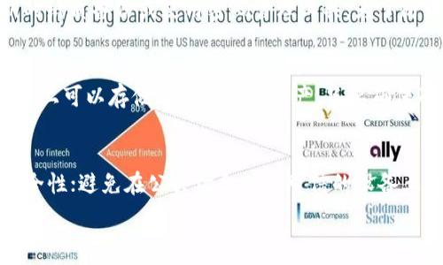   
bioti冷钱包的合法性探讨：它真的是违禁品吗？/bioti  

相关关键词  
冷钱包, 法律, 加密货币, 网络安全/guanjianci  

引言  
近年来，随着加密货币的迅速崛起，越来越多的人对数字资产的安全性和管理方式产生了浓厚的兴趣。在这一过程中，冷钱包作为一种安全存储加密资产的工具逐渐进入人们的视野。然而，人们也开始质疑冷钱包的合法性，尤其是在一些国家或地区的法律框架下。那么，冷钱包究竟是合法的，还是被视为违禁品呢？本文将深入探讨这一话题。

冷钱包的定义和工作原理  
冷钱包指的是一种离线存储加密货币的方式，它通过不与互联网连接来减少被黑客攻击的风险。冷钱包通常包括硬件钱包、纸钱包等形式。这些钱包的主要优点在于它们提供了高度的安全性，因为黑客无法通过网络直接访问它们的信息。  
冷钱包的工作原理相对简单。在创建冷钱包时，用户会生成一对密钥：公钥和私钥。公钥是用户的“地址”，可以公开分享；而私钥则是访问和管理数字资产的“密码”，必须保持私密和安全。用户在将资产转入冷钱包之后，这些资产将不再与网络连接，极大提高了安全性。

冷钱包的合法性分析  
冷钱包作为一种储存工具，合法性的问题主要取决于各国的相关法律法规。在大多数国家，冷钱包本身不被视为违禁品，而是被当作合法的加密资产管理工具。然而，在一些国家，由于对加密货币的监管不健全或禁止，冷钱包的使用可能受到限制。  
例如，在中国，政府对加密货币的监管非常严格，许多数字资产的交易活动被禁止。但这并不意味着冷钱包本身是违法的。在实际使用中，用户可以合法地拥有和使用冷钱包，只是在交易或投资方面需要遵循相关法律。  
此外，冷钱包的合法性还与其使用目的相关。如果用户利用冷钱包进行非法的活动，比如洗钱或欺诈，那么这种使用方式可能会被视为违法。而如果用户用于合法的资产管理或投资，那么冷钱包就被视为合法的工具。

冷钱包与国家法律的关系  
在不同国家，关于加密货币及其存储方式的法律法规存在显著差异。因此，冷钱包的合法性往往与国家对加密货币的整体法律态度相联系。一些国家，比如美国，加密货币的监管相对宽松，冷钱包的使用被广泛接受；而在某些国家，如印度，法律仍在探讨和修订中，使用冷钱包的风险相对较高。  
对于用户来说，理解本国的法律框架至关重要。在决定使用冷钱包之前，用户在必要时应咨询法律专家，以确保不违反当地法律。

冷钱包的风险与挑战  
虽然冷钱包在理论上提供了高度的安全性，但仍然存在一些潜在风险。首先，用户需要妥善保管自己的私钥，丢失或泄露私钥将导致资产的永久丢失。此外，冷钱包的存储设备可能受到物理损坏、火灾或其他自然灾害的影响，因此备份和安全存储措施显得尤为重要。  
同时，某些波动较大的市场条件也可能对冷钱包内的资产价值产生影响，用户需具备一定的投资风险意识和市场分析能力。

结论  
总体而言，冷钱包作为一种安全的加密资产存储方式并不被视为违禁品。然而，用户必须了解并遵循本国的法律法规，以避免触犯法律。同时，冷钱包的使用需注意相关风险，通过合理的方法进行备份和资产保护，从而确保数字资产的安全。

常见问题解答  
1. 冷钱包与热钱包的区别是什么？  
冷钱包和热钱包的主要区别在于连接互联网的方式。热钱包在线存储，方便快速交易，但因连接网络而相对容易受到攻击；冷钱包则是离线存储，安全性高但使用不便。热钱包适合频繁交易的用户，而冷钱包则适合长期持有资产。  

2. 如何选择适合自己的冷钱包？  
选择冷钱包时，用户应考虑安全性、易用性和兼容性。硬件钱包如Ledger和Trezor在安全性上表现优秀，而纸钱包适合技术性较强的用户。同时，用户应查阅相关评测和用户反馈，确保所选择的钱包品牌信誉良好。  

3. 使用冷钱包会受到法律限制吗？  
使用冷钱包的法律限制因国家而异。在有些国家，冷钱包的使用是完全合法的；而在其他国家，法律仍在修订或加密货币交易受到严格监管。在使用冷钱包前，建议用户了解当地法律法规。  

4. 冷钱包的私钥丢失怎么办？  
冷钱包的安全性依赖于私钥的保管。私钥丢失一般情况下意味着您无法访问自己的资产，因此建议用户采取备份措施，比如在多个安全地点保存私钥的纸质备份或使用密码管理工具。为了防止丢失，最佳实践是分散存储和定期更新备份。  

5. 冷钱包的存储限制如何？  
冷钱包并没有固定的资产存储限制，主要取决于设备的类型。在硬件钱包中，存储的数字资产数量通常是有限的，因为其内存空间有限；而纸钱包则理论上可以存储无限的加密资产，只要确保准确记录私钥和公钥即可。  

6. 使用冷钱包存储加密货币的安全措施有哪些？  
为了确保冷钱包的安全，用户可以采取以下措施：妥善保管私钥，多个备份存储；在安全的位置使用防火、防水的存储方法；定期检查冷钱包的状态和安全性；避免在公共场合或不可信的设备上连接冷钱包，以及对其进行软件更新维护。  

通过以上分析，可以看出冷钱包是一个安全、合法的加密资产管理工具，但用户需谨慎使用，避开合规风险及安全问题。