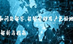 在这里提供的内容包含更多的信息和问题解答，