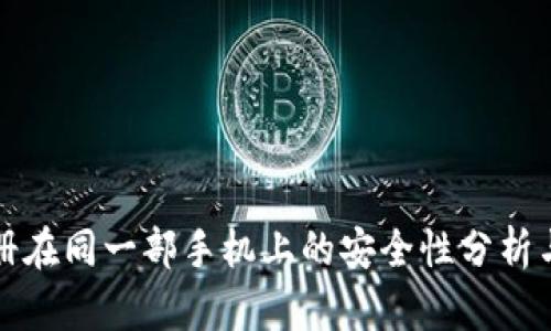 冷钱包注册在同一部手机上的安全性分析与使用指南