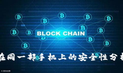 冷钱包注册在同一部手机上的安全性分析与使用指南