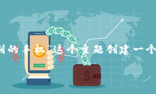 网站结构

为了确保搜索引擎（）的效果，我们需要围绕“tokenim登录到别的手机”这个主题创建一个优质的和相关关键词。接下来，将根据这个主题详细组织内容。

如何在手机上安全登录Tokenim：全方位指南