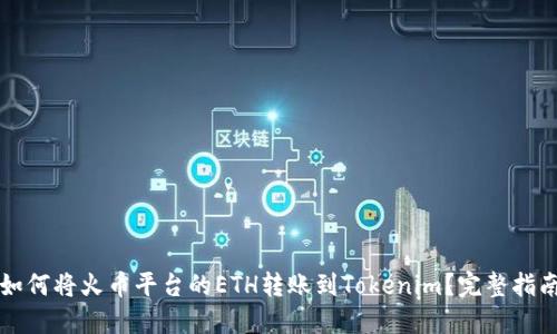 如何将火币平台的ETH转账到Tokenim？完整指南