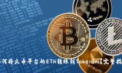 如何将火币平台的ETH转账到Tokenim？完整指南