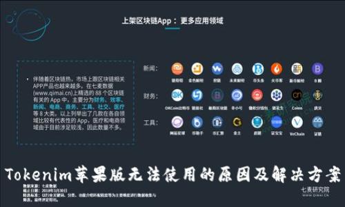 Tokenim苹果版无法使用的原因及解决方案