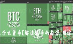 波币是什么货币？解读波币的起源、用途与现状