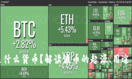 波币是什么货币？解读波币的起源、用途与现状