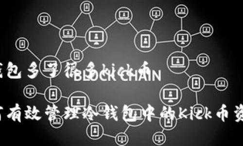 冷钱包多了很多kick币

如何有效管理冷钱包中的Kick币资产？