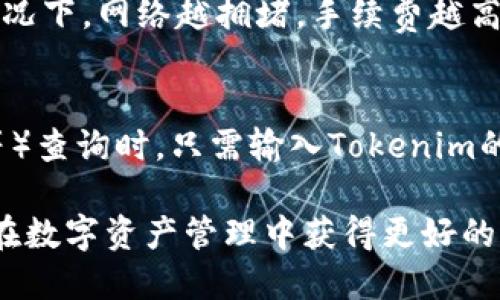   如何将Tokenim导入钱包：详细视频教程 / 
 guanjianci Tokenim, 导入钱包, 加密货币, 数字钱包 /guanjianci 

导入Tokenim钱包的必要性
在数字货币投资日益增长的今天，将Tokenim导入安全的钱包中至关重要。虽然许多用户可能会选择在交易所直接持有Tokenim资产，但这存在一定的风险。通过将Tokenim导入个人钱包，用户能够更好地控制自己的资产，并提高安全性。在这篇文章中，我们将更加深入地探讨如何将Tokenim导入钱包，并提供具体的视频教程指导。

Tokenim简介
Tokenim是一种新兴的加密货币，逐渐受到投资者的关注。它的生态系统包括多种功能，使其在市场上具有竞争优势。为了保障Tokenim投资者的资产安全，转移至私人钱包是一个明智的选择。用户通过这种方法可以有效避免交易所可能发生的资产丢失或被盗等问题。此外，Tokenim还具备便捷的转账、低手续费等特点，使得其在数字货币市场中崭露头角。

准备工作：选择合适的钱包
在导入Tokenim之前，用户需要选择一个兼容Tokenim的数字钱包。市场上有多种选择，包括硬件钱包和软件钱包。硬件钱包通常提供最高的安全性，因为它们在脱机状态下存储密钥，而软件钱包则通常更方便，便于资产管理。根据自己的需求与实际情况选择合适的钱包是成功导入Tokenim的第一步。

导入Tokenim的步骤
导入Tokenim至钱包的过程可能会因钱包软件的不同而略有差异，但通常情况下，过程可以分为以下几个基本步骤：
ol
    li下载并安装钱包：/li
    访问钱包的官方网站，下载相应版本的软件并安装。确保下载来源安全，避免恶意软件的风险。
    
    li创建或导入钱包：/li
    打开钱包应用程序后，按照屏幕提示创建新钱包或导入现有钱包。通常需要设置一个强密码以保证安全性。
    
    li获取Tokenim地址：/li
    在钱包主界面，找到“接收”地址，复制该地址。该地址是您导入Tokenim的目标地址。
    
    li转账Tokenim：/li
    如果您已经在交易所中持有Tokenim，登录您的交易所账户，找到Tokenim资产，并发起转账。将之前复制的地址粘贴到目标地址栏，并确认转账的数量及手续费后完成操作。
    
    li确认到账：/li
    转账后，返回钱包，查看Tokenim是否已经到账。大部分时候，根据网络情况，到账需要几分钟到几小时不等。
/ol

视频教程：可视化操作指南
为了方便用户更好的理解和操作，我们提供了一篇详细的视频教程，直观展现了每一步操作。视频教程中涵盖了从下载钱包到确认Tokenim到账的全过程，用户可以随时观看并跟随操作。视频中也提醒了在导入过程中的注意事项，以及如何避免操作失误。

常见问题解答
在导入Tokenim的过程中，用户可能会遇到一些问题。以下是几个通常被询问的问题及详细解答： 

问题1：Tokenim钱包支持哪些类型的钱包？
Tokenim的导入和存储取决于钱包的类型。广泛认可的钱包类型包括硬件钱包（如Ledger、Trezor）和软件钱包（如MetaMask、Trust Wallet）。选择合适的钱包要基于安全性、便捷性和个人需求。硬件钱包在安全方面表现更好，适合长期存储资产；而软件钱包则更适合活跃的交易需求。

问题2：如果转账过程中出现错误，我该怎么办？
在进行加密货币转账时，务必仔细核对目标地址和转账数量。如果发生错误，错误转账是不可逆的，通常无法追回。因此，在操作前请确保你已经做好安全措施，如复制正确的钱包地址。此外，利用小额测试转账的方式也是一种避免错误的好策略。

问题3：如何确保我的Tokenim安全？
为了确保Tokenim的安全，建议用户采取多重保护措施。首先，使用强密码和两步验证功能。其次，定期备份钱包，并将恢复词妥善保存。可以利用冷存储的方法，将大部分Tokenim储存于硬件钱包中，避免在线交易所的风险。此外，定期确认钱包的更新和安全性措施。

问题4：Tokenim在交易所和钱包中的差异是什么？
Tokenim在交易所和个人钱包中体现出的风险和功能差异是显著的。在交易所，用户需要信任平台管理资产，并可能面临平台被入侵的风险。而在个人钱包中，用户完全控制私钥，更加安全，然而也需承担其丢失带来的风险。因此，明智的选择是将大部分Tokenim储存在个人钱包中，短期交易仍可在交易所进行。

问题5：转账手续费是如何计算的？
Tokenim转账手续费与所使用的钱包和网络拥堵情况有关。大部分钱包会在转账过程中自动计算建议的手续费，用户可以根据急迫程度选择适宜的手续费。通常情况下，网络越拥堵，手续费越高。对于非急迫的转账，可以考虑选择较低的手续费。这些信息通常在钱包的“转账”页面中有详细显示。

问题6：如何查看Tokenim的转账记录？
在个人钱包或交易所的界面中，用户可以查看详细的转账记录。通常转账记录包括转账时间、金额、手续费及交易状态等信息。在使用区块链浏览器（如Etherscan等）查询时，只需输入Tokenim的地址，即可查看该地址的所有交易记录。这种工具使得资产透明且易于追踪，提高透明度与安全感。

总体而言，将Tokenim导入钱包的整个过程相对简单，但确保安全和避免失误尤为重要。通过上述详细步骤和建议，希望能够帮助用户顺利完成Tokenim的导入，并在数字资产管理中获得更好的体验。