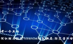 思考一个且的  如何识别与防范Tokenim钱包骗局：