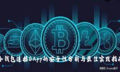 冷钱包连接DApp的安全性分析与最佳实践指南