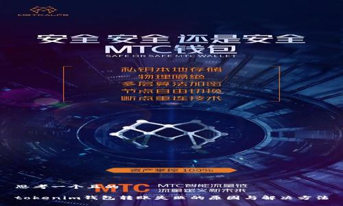 思考一个且的 

tokenim钱包转账失败的原因与解决方法