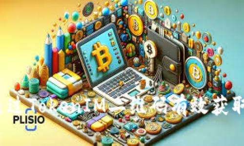 如何通过TokenIM二维码有效获取资金？