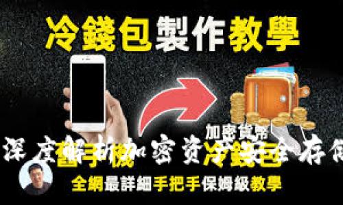 TT冷钱包：深度解析加密资产安全存储的新选择