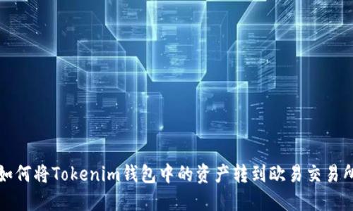 如何将Tokenim钱包中的资产转到欧易交易所
