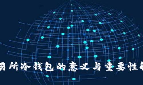 交易所冷钱包的意义与重要性解析