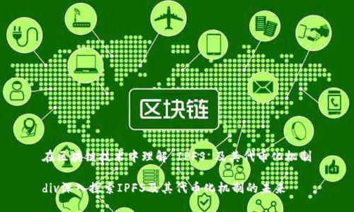 在区块链技术中理解 IPFS 及其代币化机制

div深入探索IPFS及其代币化机制的未来