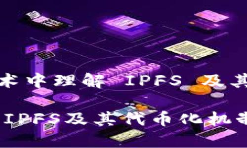 在区块链技术中理解 IPFS 及其代币化机制

div深入探索IPFS及其代币化机制的未来