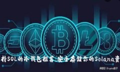 支持SOL的冷钱包推荐：安全存储你的Solana资产